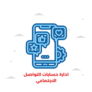 إدارة حسابات التواصل الاجتماعي (الباقة الأساسية)
