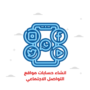 انشاء حسابات مواقع التواصل الاجتماعي (الباقة الأساسية)