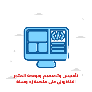 تأسيس وتصميم وبرمجة المتجر الالكتروني على منصة زد او سلة (الباقة الأساسية)