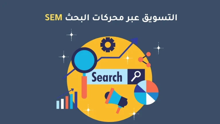 التسويق عبر محركات البحث