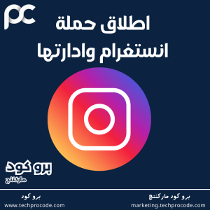 اطلاق حملة انستقرام وادارتها
