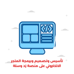 تصميم متجر إلكتروني