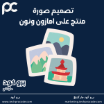 تصميم صورة منتج على امازون ونون