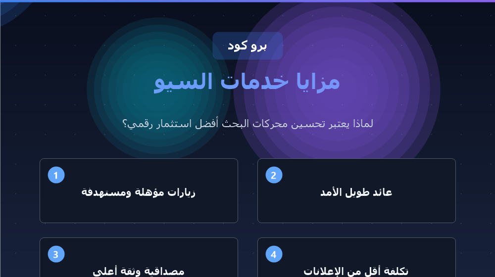مزايا خدمات تحسين محركات البحث SEO
